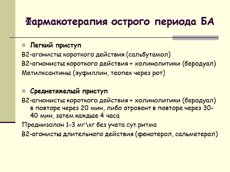 Фармакотерапия острого периода БА Легкий приступ В2-агонисты короткого действия (сальбутамол) В2-агнонисты короткого действия +
